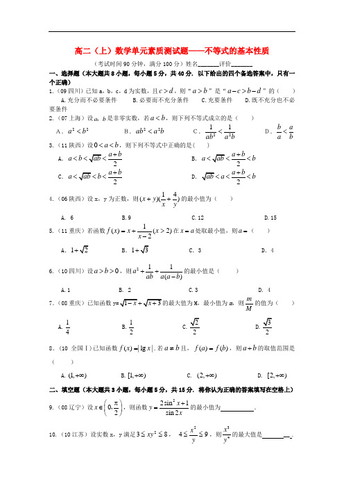 高二数学上学期单元素质测试题——不等式的基本性质