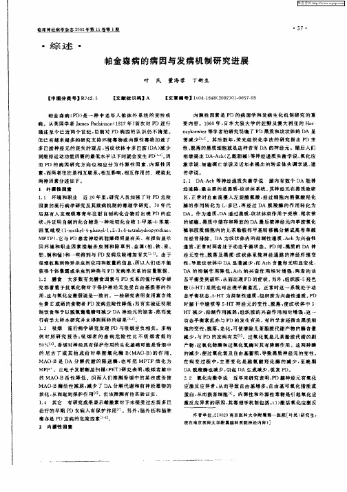 帕金森病的病因与发病机制研究进展