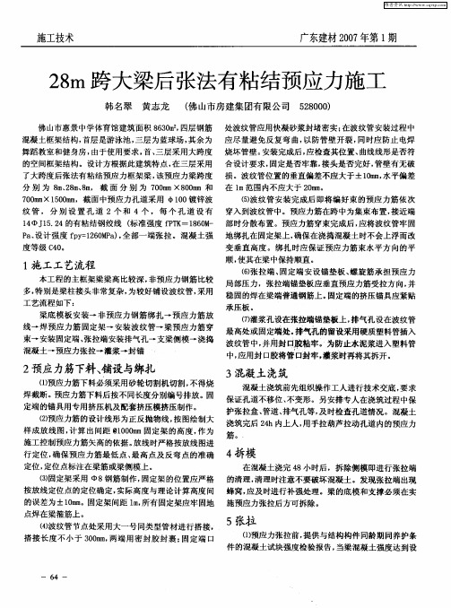 28m跨大梁后张法有粘结预应力施工