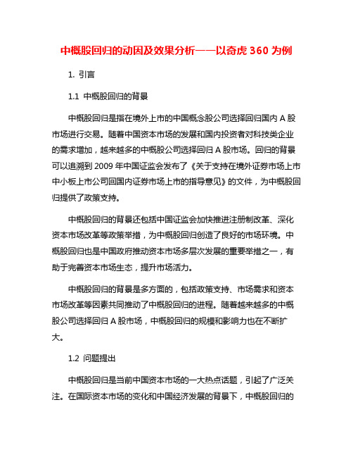 中概股回归的动因及效果分析一一以奇虎360为例