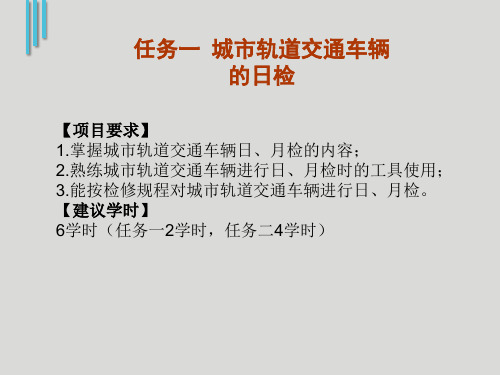 城市轨道交通车辆的日、月检