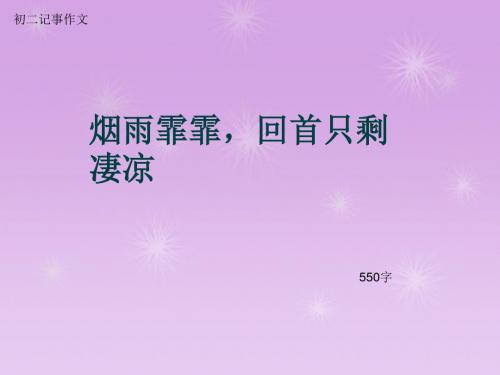 初二记事作文《烟雨霏霏,回首只剩凄凉》550字(总8页PPT)
