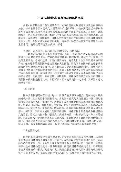 中国古典园林与现代园林的风格比较