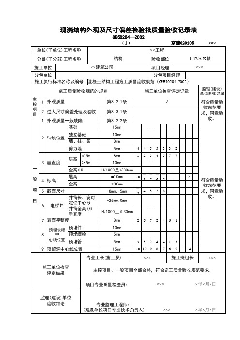 现浇结构外观及尺寸偏差检验批1