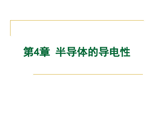 半导体物理学刘恩科第七版第4章导电性