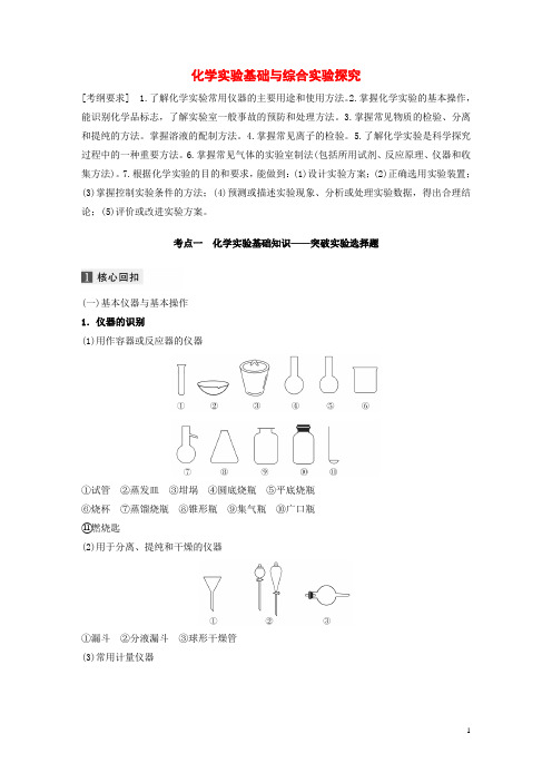 高考化学复习化学实验基础与综合实验探究教案