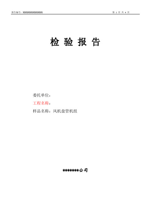 风机盘管性能检验报告新格式