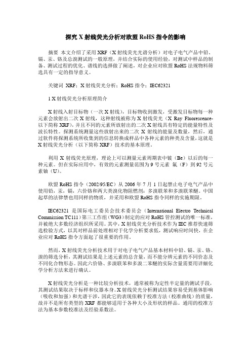 探究X射线荧光分析对欧盟RoHS指令的影响