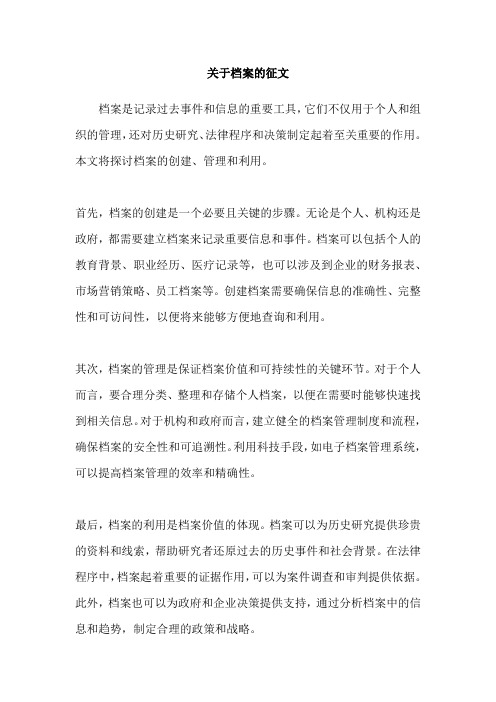 关于档案的征文