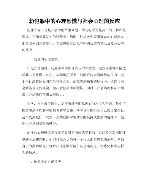 劫犯罪中的心理恐慌与社会心理的反应