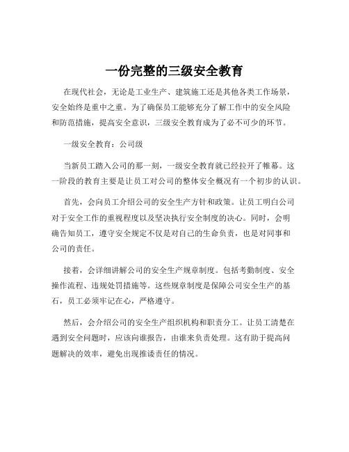 一份完整的三级安全教育