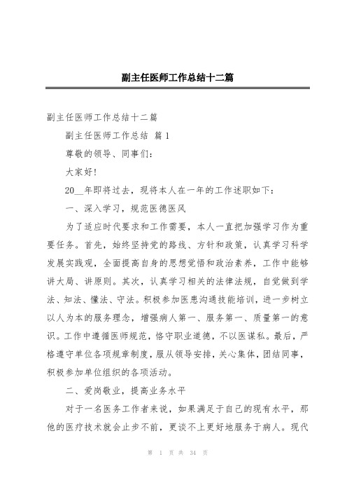 副主任医师工作总结十二篇