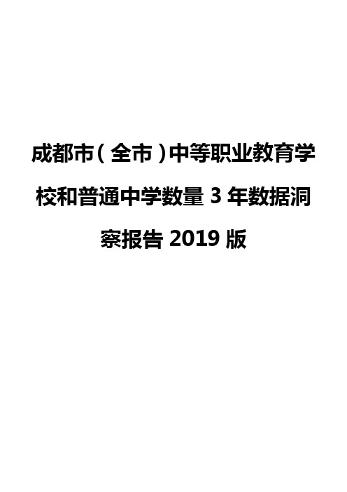 成都市(全市)中等职业教育学校和普通中学数量3年数据洞察报告2019版