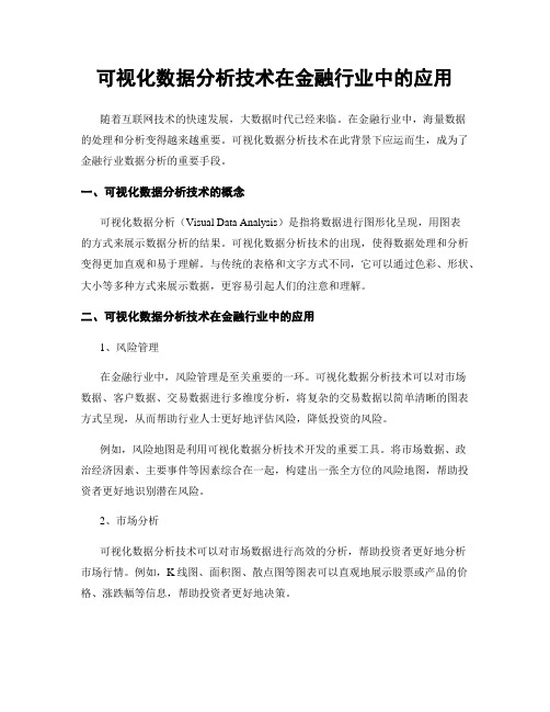 可视化数据分析技术在金融行业中的应用