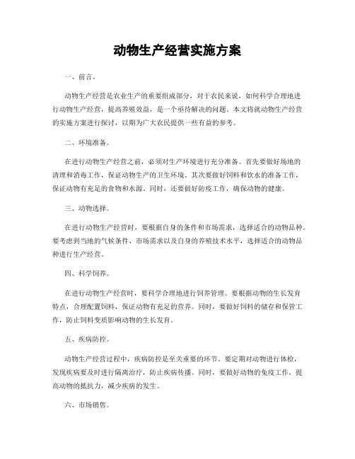 动物生产经营实施方案