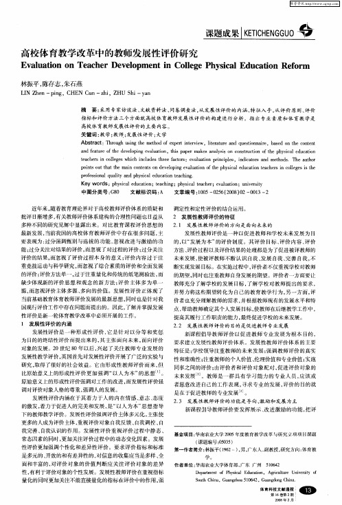高校体育教学改革中的教师发展性评价研究