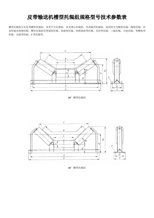 皮带输送机槽型托辊组规格型号技术参数表