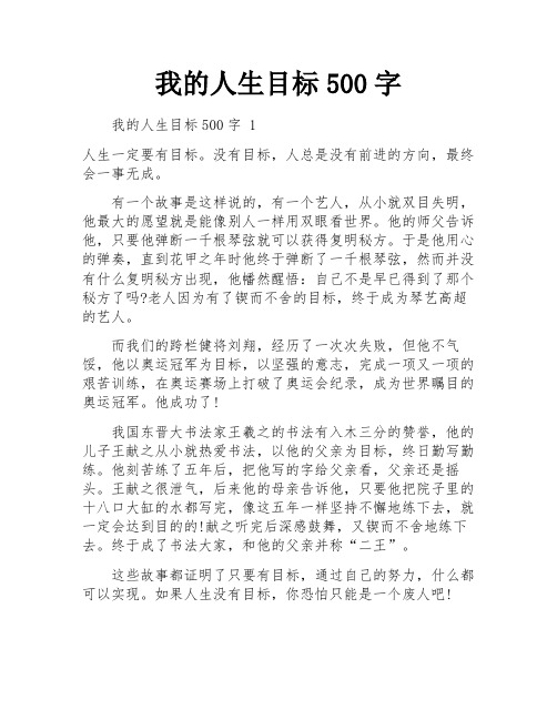 我的人生目标500字