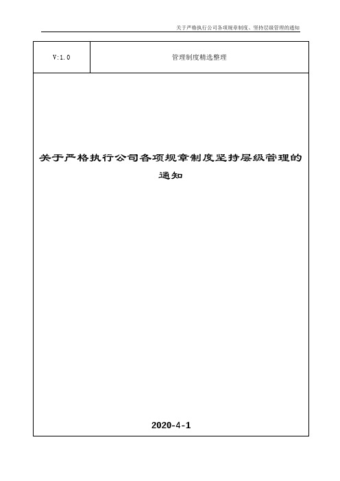 关于严格执行公司各项规章制度坚持层级管理的通知