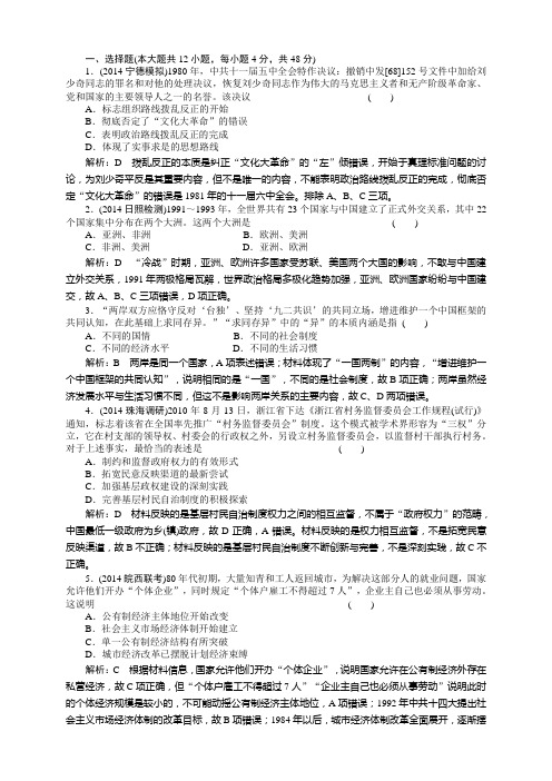 高三历史二轮复习 改革开放新时期改革开放后的社会沧桑巨变限时训练