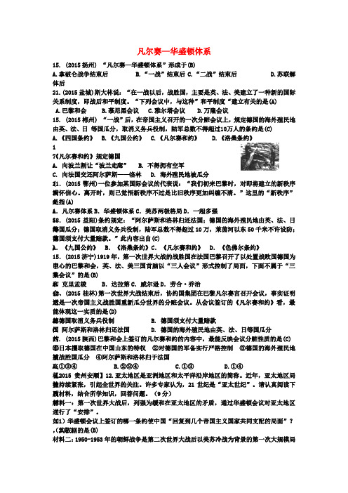 【中考历史】2018最新历史中考历年试题(分专题)汇编:凡尔赛—华盛顿体系(附答案)
