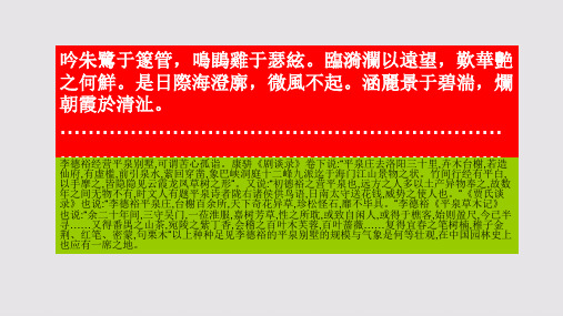 重台芙蓉赋再至江南作第四段赏析【唐代】李德裕骈体文