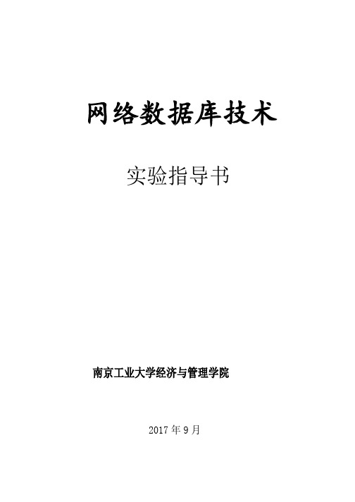 2016《数据库原理》实验指导书SQL-Server2012