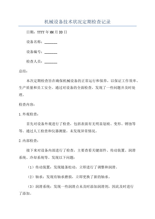 机械设备技术状况定期检查记录