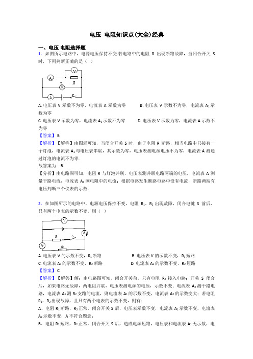 电压 电阻知识点(大全)经典