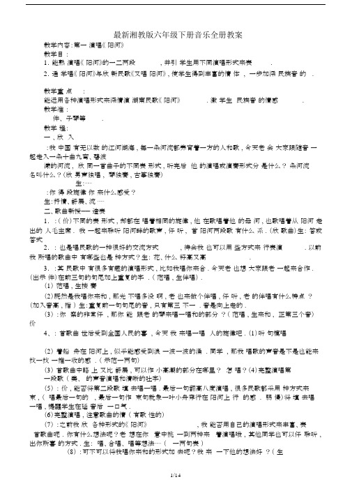 最新湘教版六年级下册音乐全册教案.docx