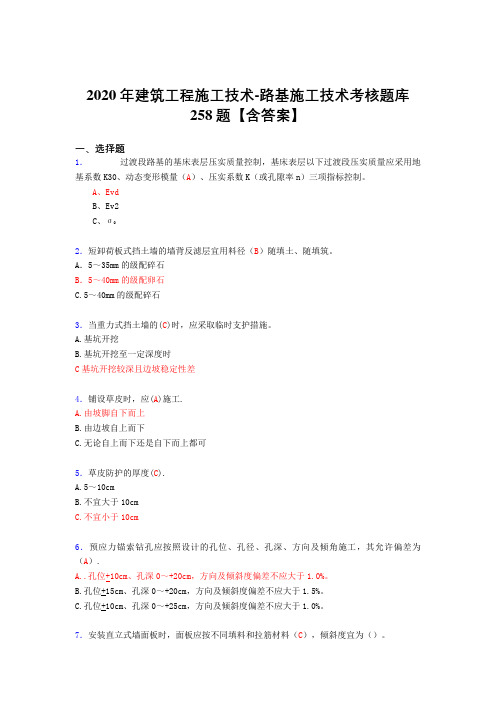 精选新版2020年建筑工程施工技术-路基施工技术模拟复习题库258题(标准答案)