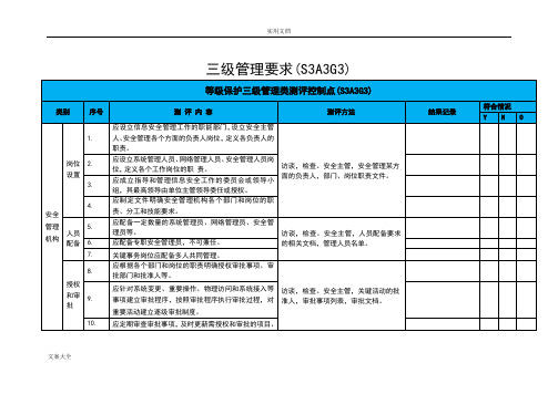 等级保护三级管理系统测评