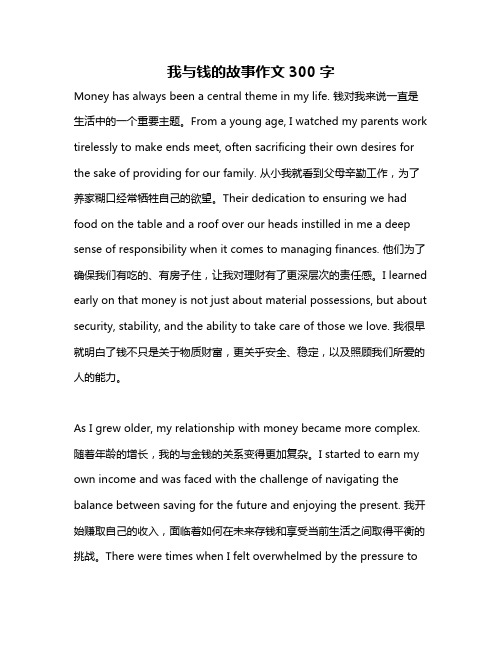 我与钱的故事作文300字