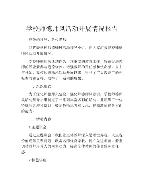 学校师德师风活动开展情况报告