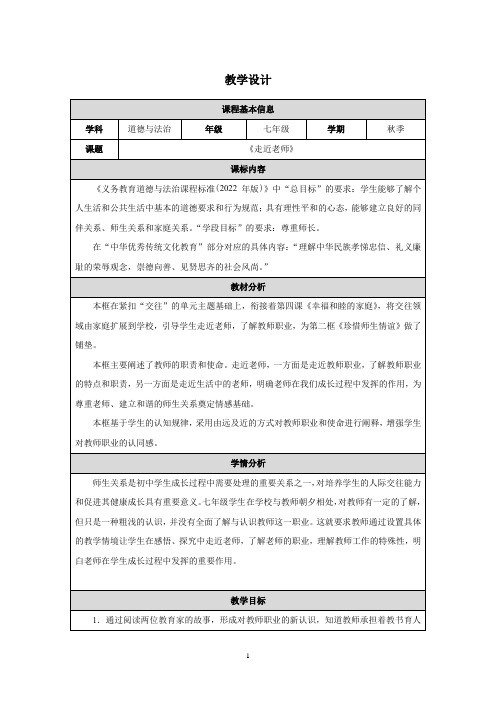 5.1 走近老师表格式教案-2024-2025学年统编版道德与法治七年级上册.doc