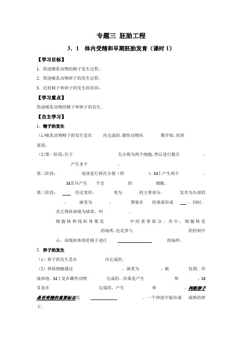 教学设计4：3.1体内受精和早期胚胎发育