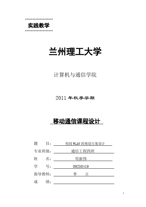 校园WLAN的规划方案设计规划(一)
