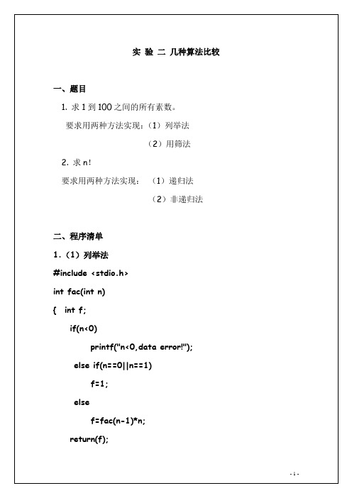 求1到100之间的所有素数。