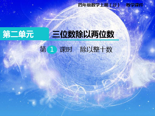 四上数学：第2单元-三位数除以两位数ppt课件第1课时  除以整十数