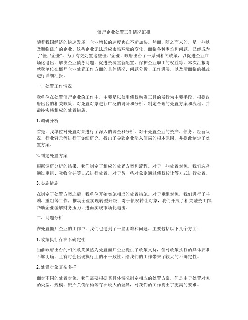 僵尸企业处置工作情况汇报