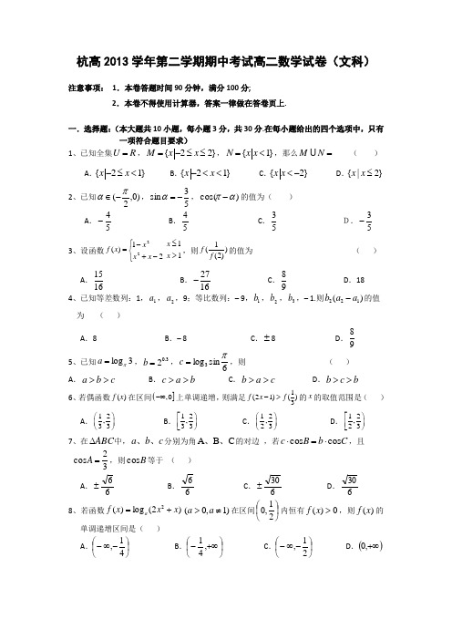 浙江省杭州高级中学2013-2014学年高二下学期期中文科数学试题 Word版缺答案