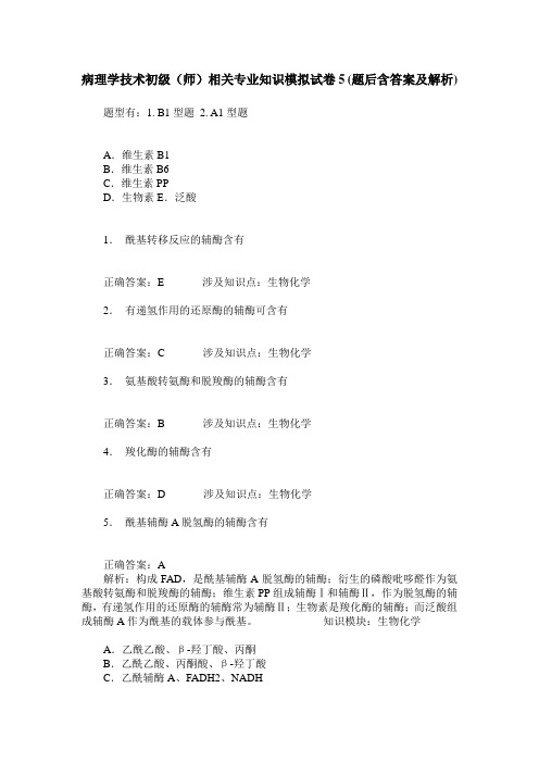 病理学技术初级(师)相关专业知识模拟试卷5(题后含答案及解析)