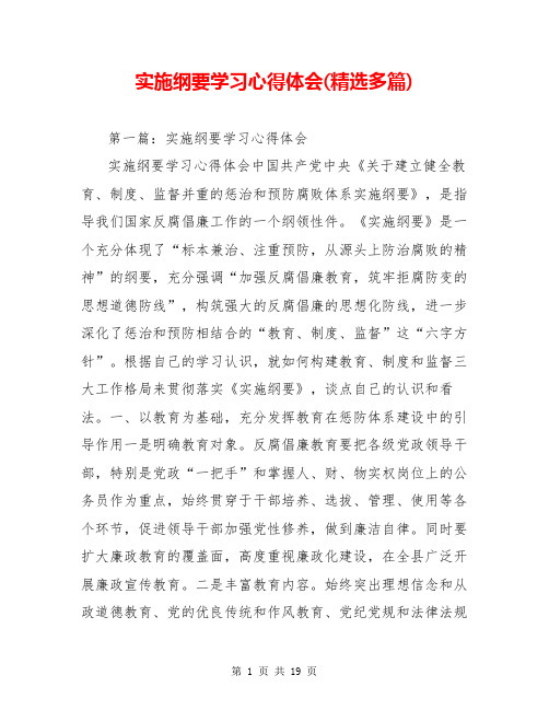 实施纲要学习心得体会(精选多篇)