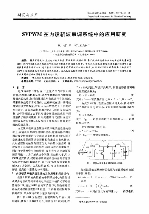 SVPWM在内馈斩波串调系统中的应用研究