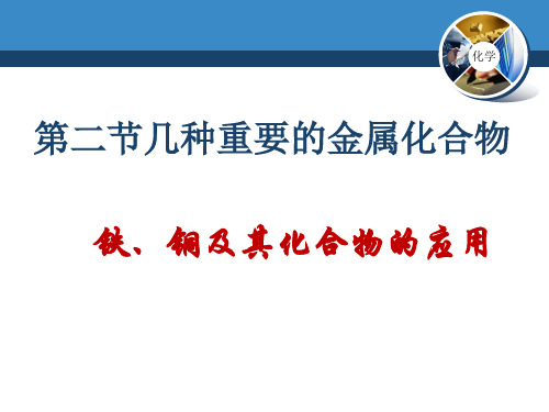 人教版高中化学必修一第三章第二节几种重要的金属化合物课件(共21张PPT)