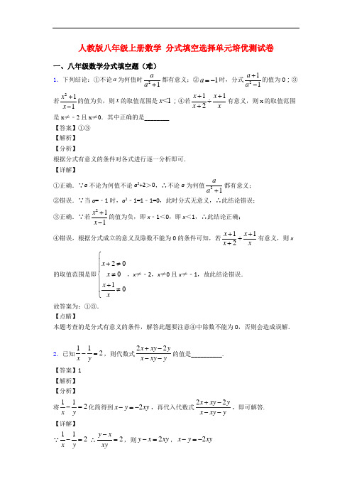 人教版八年级上册数学 分式填空选择单元培优测试卷