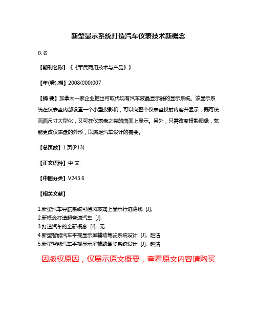 新型显示系统打造汽车仪表技术新概念