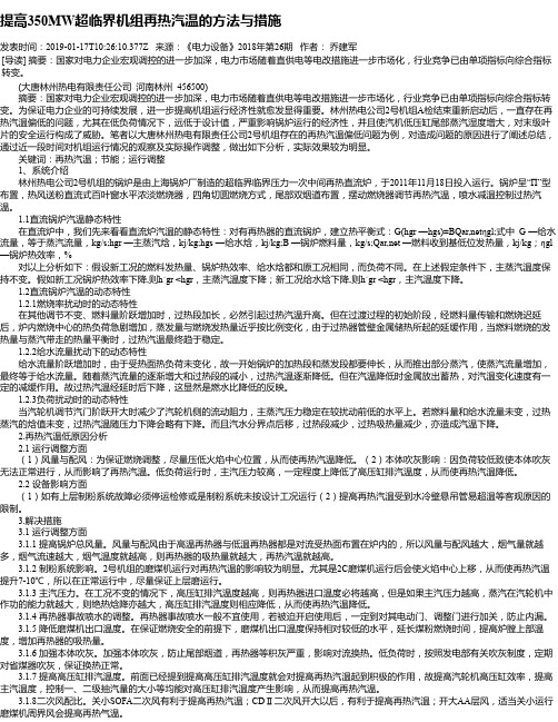 提高350MW超临界机组再热汽温的方法与措施