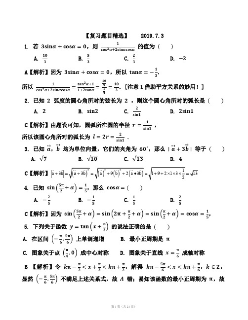 三角函数平面向量优秀数学复习题目精选(适合复习用)