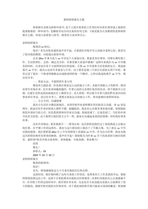 教师辞职报告五篇